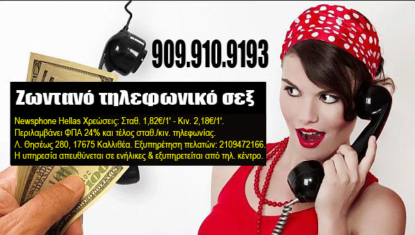 tilefoniko-sex-sto-kinito-sou
